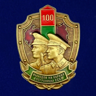 Знак 100 выходов на охрану госграницы СССР