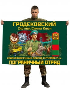 Флаг Гродековского Краснознамённого ордена Кутузова 2 степени пограничного отряда "Застава Синий ключ"