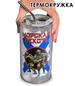 Термокружка Морская пехота