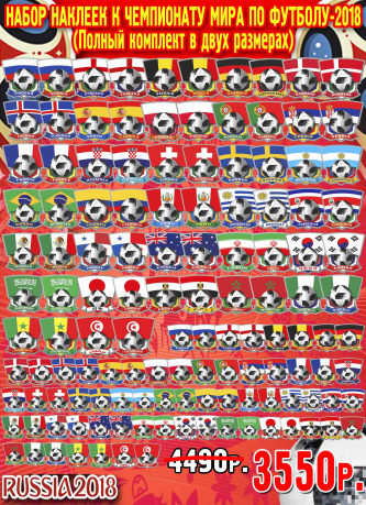 Набор наклеек к Чемпионату Мира по футболу-2018.