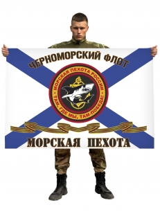 Андреевский флаг Морской пехоты Черноморского флота
