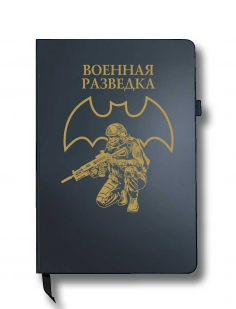 Блокнот "Военная разведка" (14.5х21.5 см)