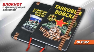 Лот №1083 из 100шт блокнотов "Танковые войска"