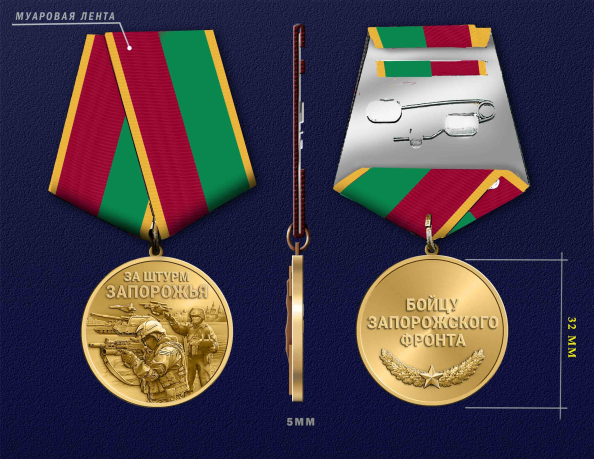 Медаль бойцу Запорожского фронта "За штурм Запорожья"