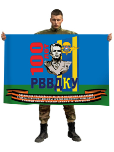 Большой флаг, посвященный 100-летию РВВДКУ
