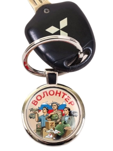 Брелок "Волонтер" Z