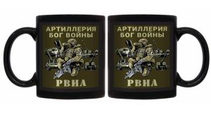 Черная керамическая кружка "Артиллерия Бог войны" РВиА