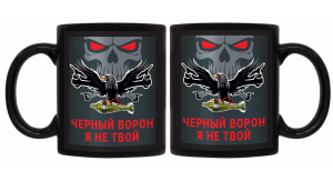 Черная керамическая кружка "Черный ворон я не твой"
