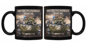 Черная керамическая кружка "Мотострелковые войска" Z