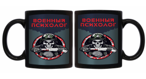 Черная керамическая кружка "Военный психолог"
