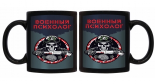 Черная керамическая кружка "Военный психолог"