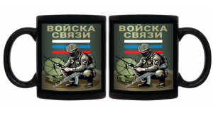 Черная керамическая кружка Войска связи