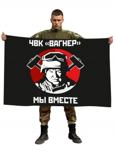 Чёрный флаг ЧВК "Вагнер" Мы вместе