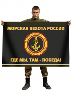 Черный флаг с эмблемой Морской пехоты (Там, где мы, там - Победа!)