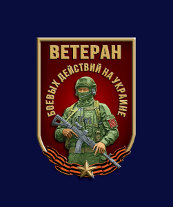 Новинка. Фрачник "Ветеран боевых действий на Украине" 
