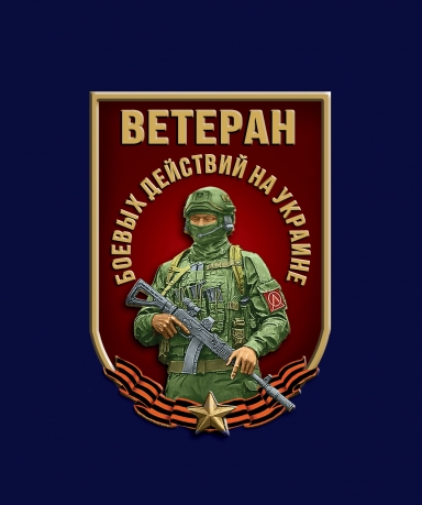 Фрачник "Ветеран боевых действий на Украине" 