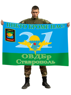 Десантный флаг 21 ОВДБр Ставрополь Никто кроме нас