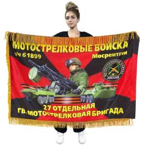 Двухсторонний флаг "27 отдельная гвардейская мотострелковая бригада" с бахромой