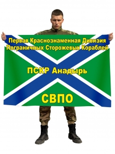 Флаг 1-я дивизия ПСКР Анадырь