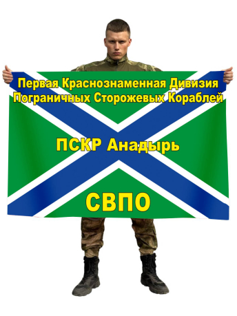 Флаг 1-я дивизия ПСКР Анадырь