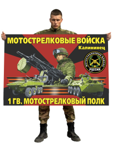 Флаг 1 гвардейского мотострелкового полка