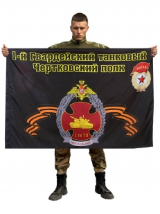 Флаг 1-й Гвардейский танковый Чертковский полк