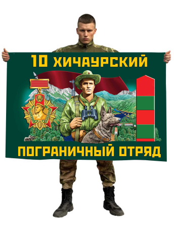 Флаг 10 Хичаурского пограничного отряда