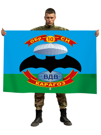 Флаг 10 отдельной бригады специального назначения ВДВ СССР
