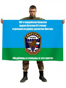 Флаг 100 Гвардейской Свирской ОВДБр с девизом Надёжны и сильны - это свято