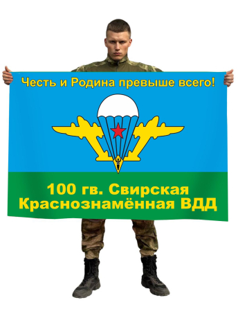 Флаг 100 Гвардейской Свирской ВДД