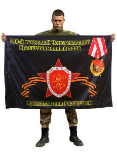 Флаг 100-й танковый Ченстоховский Краснознаменный полк. Френштат-под-Радгоштем