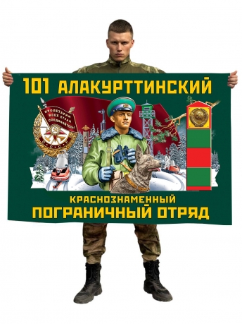 Флаг 101 Алакурттинского Краснознамённого пограничного отряда