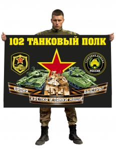 Флаг 102 танкового полка