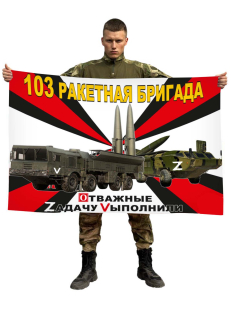 Флаг 103 Ракетной бригады Военная спецоперация Z