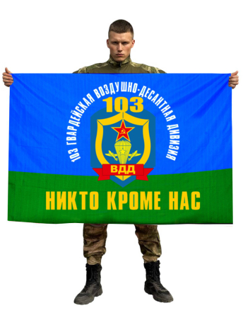 Флаг 103 Гвардейской Воздушно-десантной дивизии