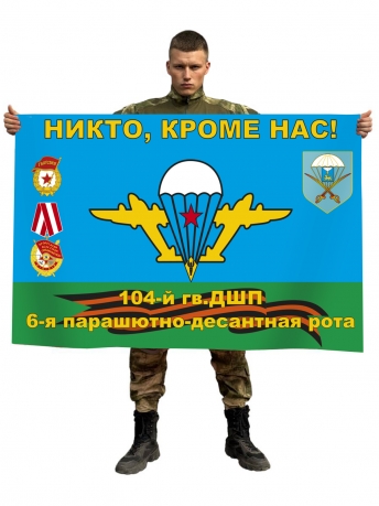 Флаг 104-й гв. ДШП, 6-я парашютно-десантная рота