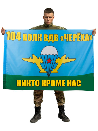 Флаг 104-го полка ВДВ «Черёха»