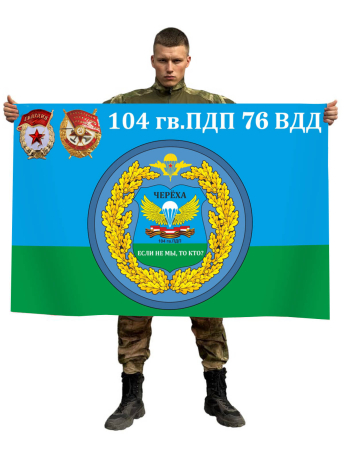 Флаг 104 Гв. парашютно-десантного полка 76 ВДД