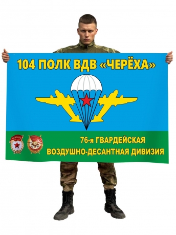 Флаг 104 гвардейского полка ВДВ