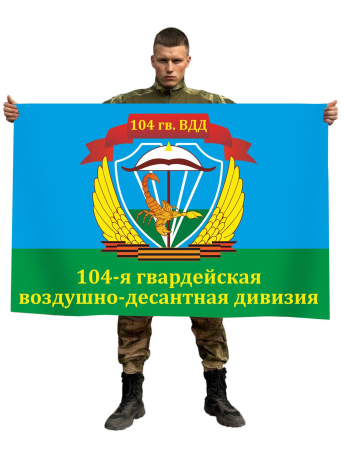Флаг 104 Гвардейской ВДД