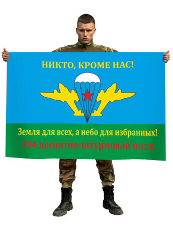 Флаг 104-й Десантно-штурмовой полк ВДВ