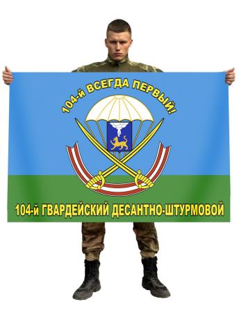 Флаг 104-й гв. десантно-штурмовой полк ВДВ