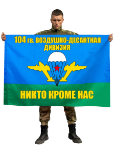 Флаг 104-й ВДД