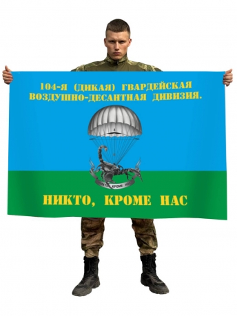 Флаг 104-я (Дикая) гвардейская Воздушно-десантная дивизия
