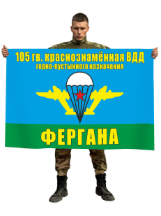 Флаг 105-я гв. Краснознамённая ВДД