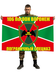 Флаг 106 Пограничный Отряд Особого Назначения