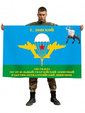 Десантный флаг 106 Гв. вдд 107 ОЗРАДн г. Донской