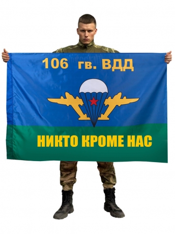 Флаг "106-я гв. ВДД ВДВ"
