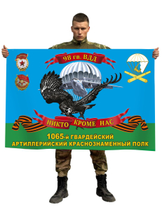 Флаг 1065 гвардейского артиллерийского полка 98 гвардейской ВДД