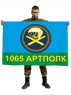 Флаг 1065-й гвардейский артиллерийский полк ВДВ